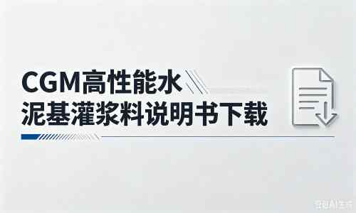 岚县厂家：CGM高性能水泥基灌浆料说明书PDF（纯白无LOGO）